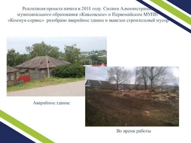 Реализация проекта начата в 2018 году. Силами Администрации муниципального образования «Киясовское» и Первомайским
