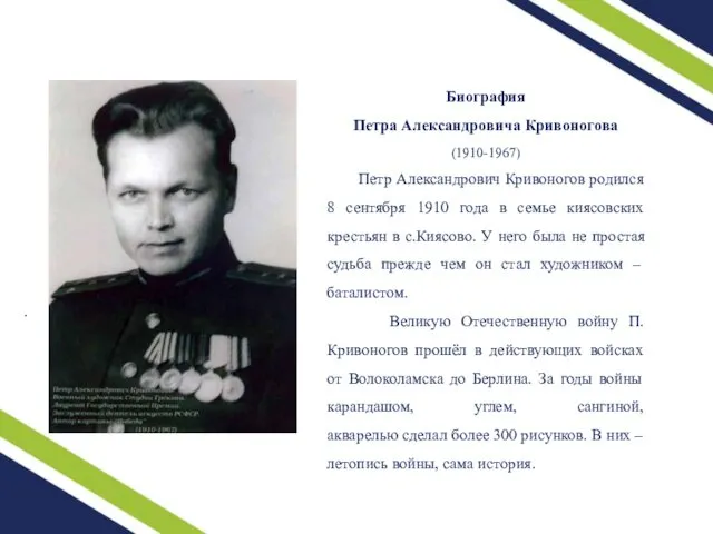 Биография Петра Александровича Кривоногова (1910-1967) Петр Александрович Кривоногов родился 8 сентября 1910 года
