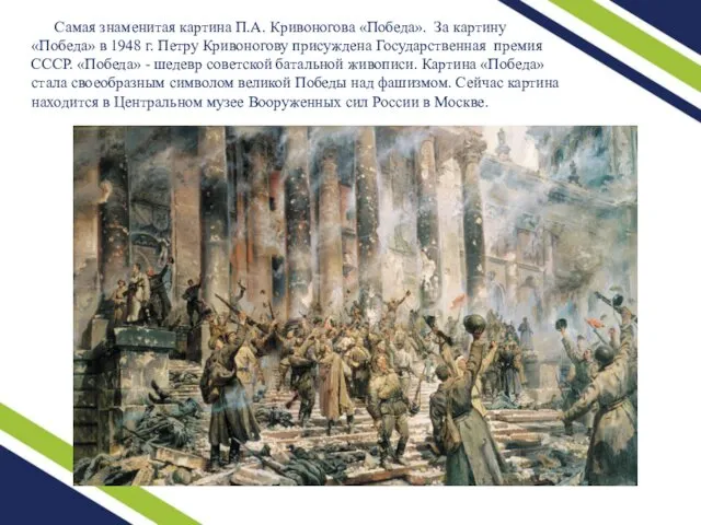 Самая знаменитая картина П.А. Кривоногова «Победа». За картину «Победа» в 1948 г. Петру