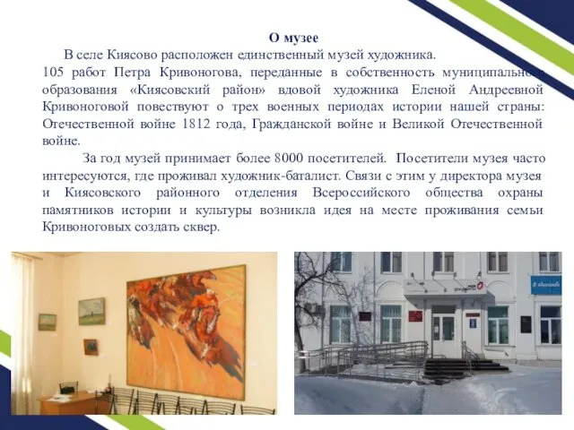 О музее В селе Киясово расположен единственный музей художника. 105 работ Петра Кривоногова,