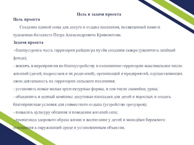 Цель и задачи проекта Цель проекта Создание единой зоны для досуга и отдыха