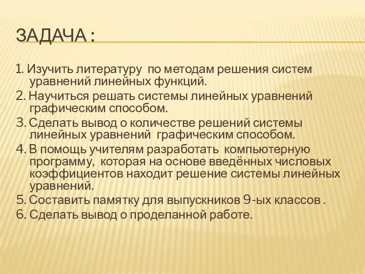 ЗАДАЧА : 1. Изучить литературу по методам решения систем уравнений линейных функций. 2.