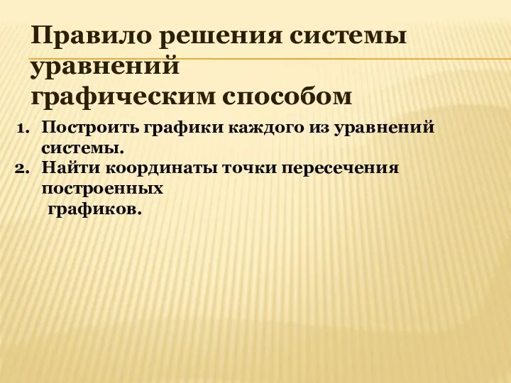 Правило решения системы уравнений графическим способом Построить графики каждого из