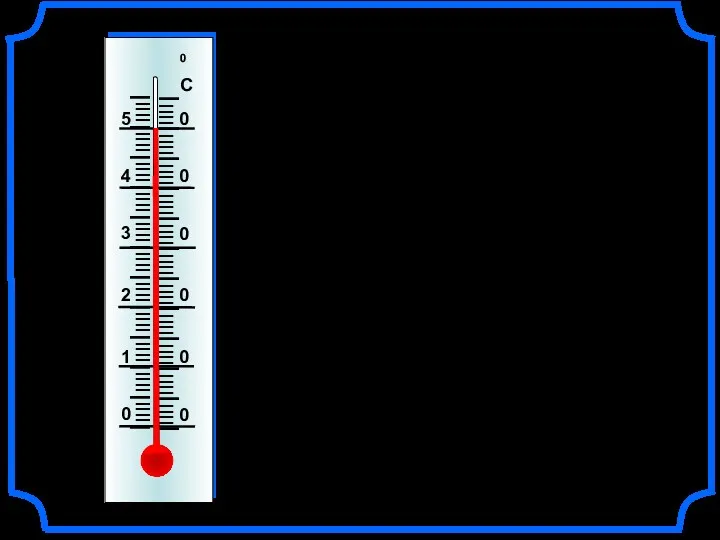 Шкала комнатного термометра состоит из 55 делений. Каждое деление соответствует одному градусу Цельсия (пишут 10С).