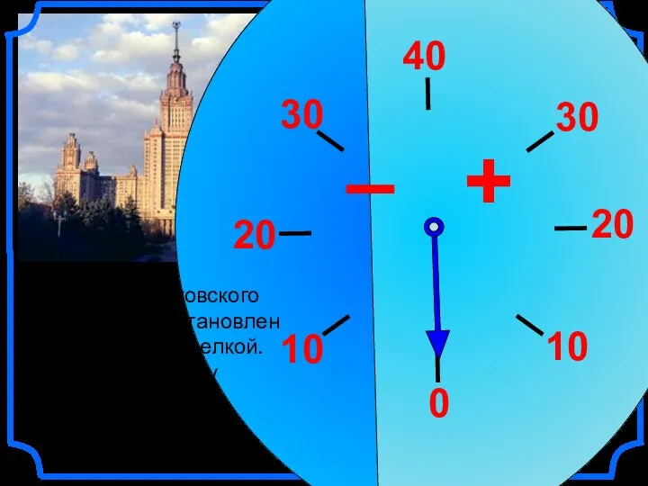 На здании Московского университета установлен термометр со стрелкой. Какую температуру показывает этот термометр?
