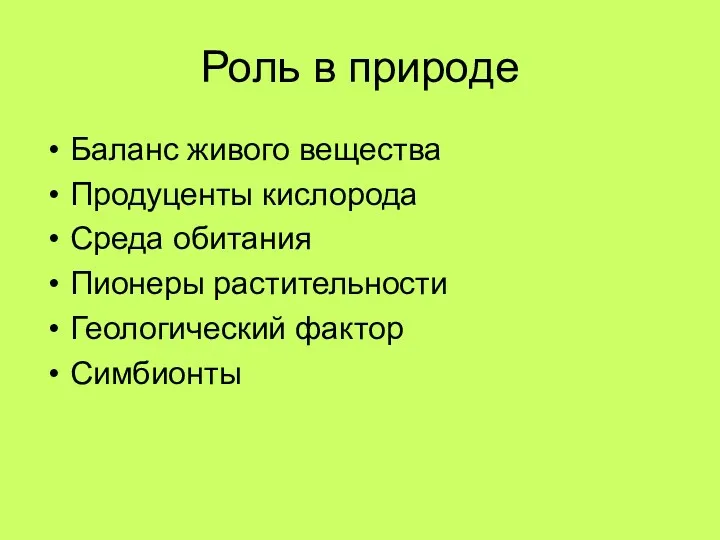 Роль в природе Баланс живого вещества Продуценты кислорода Среда обитания Пионеры растительности Геологический фактор Симбионты