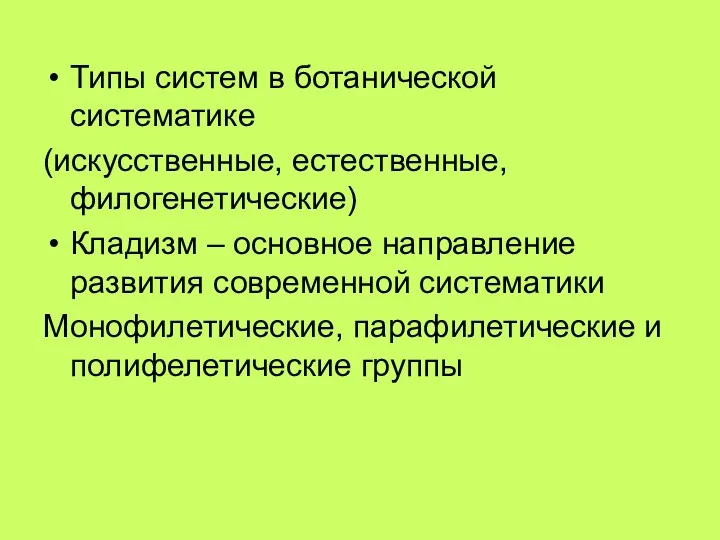 Типы систем в ботанической систематике (искусственные, естественные, филогенетические) Кладизм –