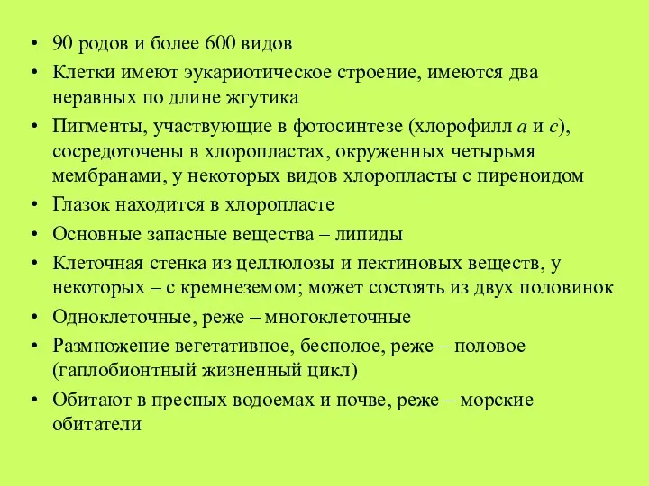 90 родов и более 600 видов Клетки имеют эукариотическое строение,