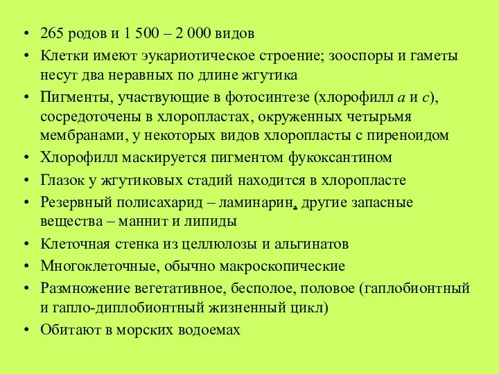 265 родов и 1 500 – 2 000 видов Клетки