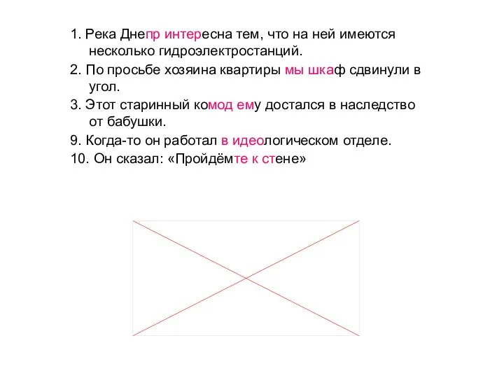 1. Река Днепр интересна тем, что на ней имеются несколько