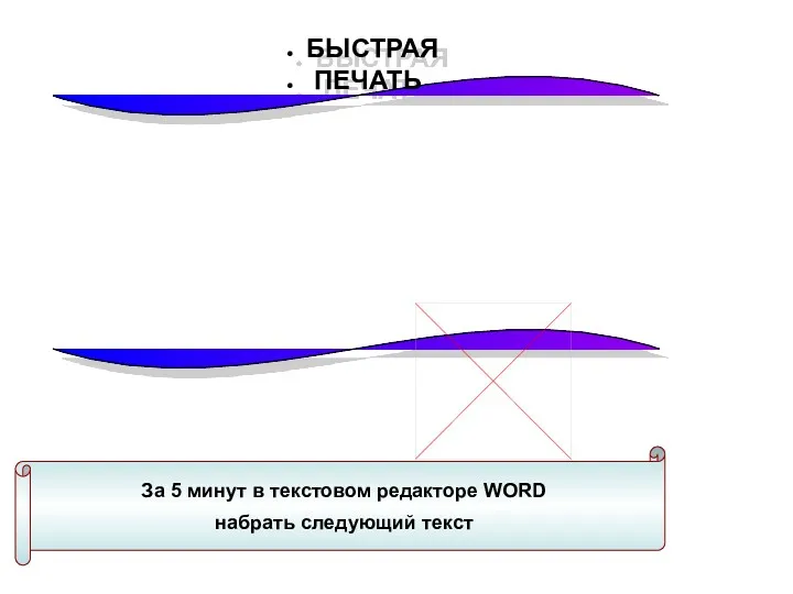 БЫСТРАЯ ПЕЧАТЬ За 5 минут в текстовом редакторе WORD набрать следующий текст