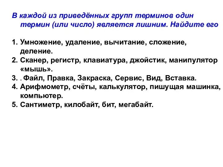 В каждой из приведённых групп терминов один термин (или число)