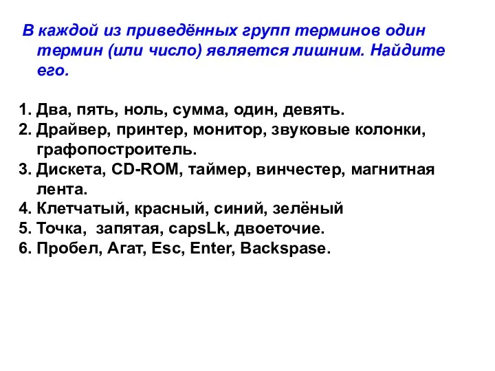 В каждой из приведённых групп терминов один термин (или число)