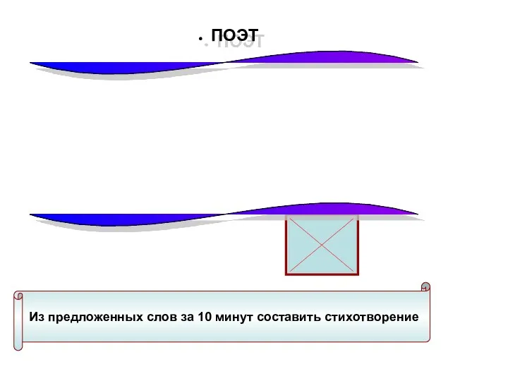 ПОЭТ Из предложенных слов за 10 минут составить стихотворение