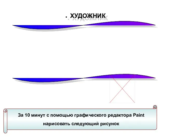 ХУДОЖНИК За 10 минут с помощью графического редактора Paint нарисовать следующий рисунок