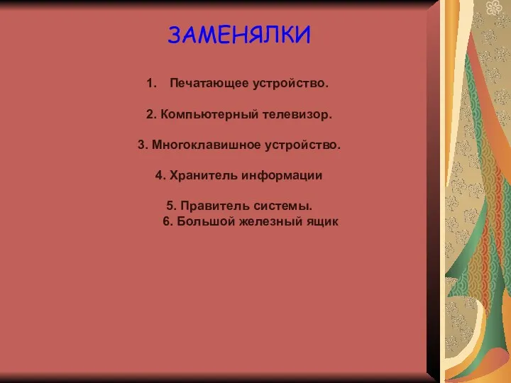 ЗАМЕНЯЛКИ Печатающее устройство. 2. Компьютерный телевизор. 3. Многоклавишное устройство. 4.