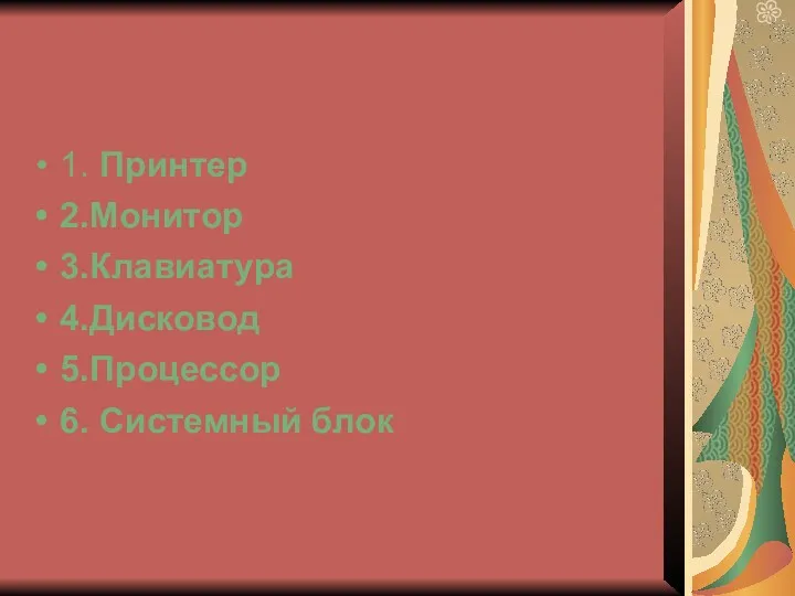 1. Принтер 2.Монитор 3.Клавиатура 4.Дисковод 5.Процессор 6. Системный блок