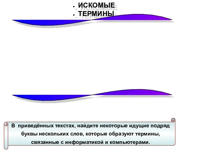 ИСКОМЫЕ ТЕРМИНЫ В приведённых текстах, найдите некоторые идущие подряд буквы