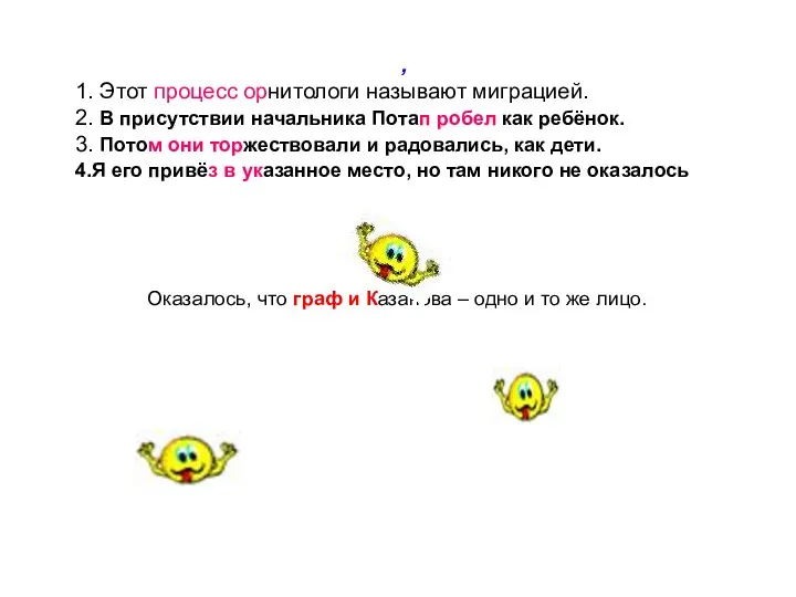 , 1. Этот процесс орнитологи называют миграцией. 2. В присутствии