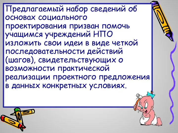 Предлагаемый набор сведений об основах социального проектирования призван помочь учащимся