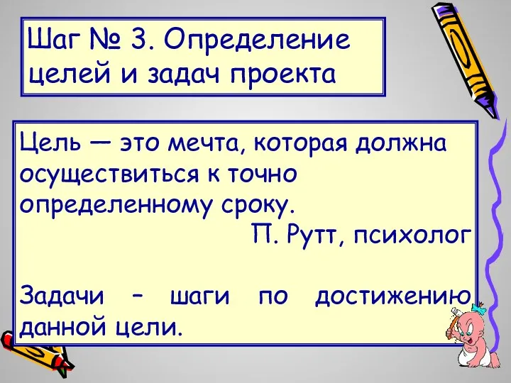 Шаг № 3. Определение целей и задач проекта Цель —