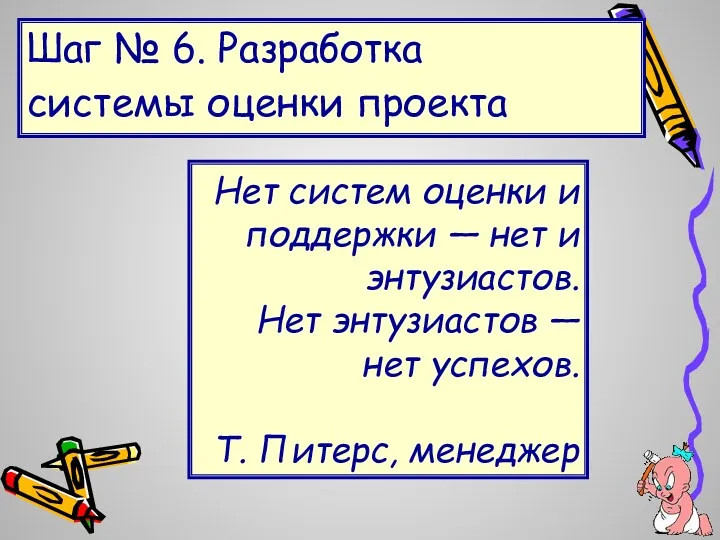 Шаг № 6. Разработка системы оценки проекта Нет систем оценки