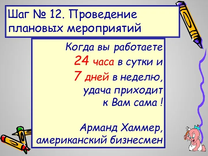 Шаг № 12. Проведение плановых мероприятий Когда вы работаете 24