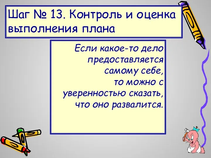 Шаг № 13. Контроль и оценка выполнения плана Если какое-то