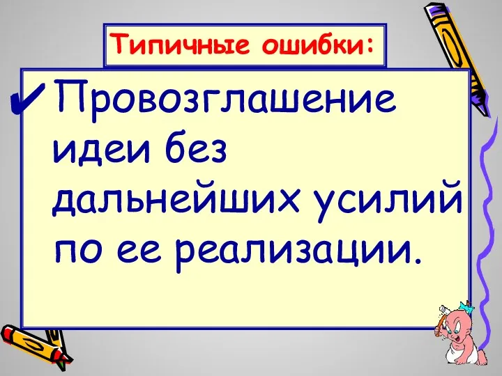 Провозглашение идеи без дальнейших усилий по ее реализации. Типичные ошибки: