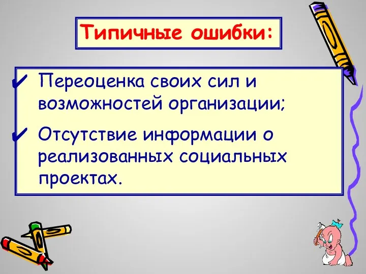 Переоценка своих сил и возможностей организации; Отсутствие информации о реализованных социальных проектах. Типичные ошибки: