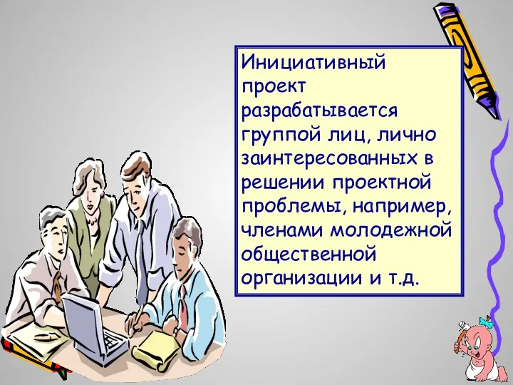 Инициативный проект разрабатывается группой лиц, лично заинтересованных в решении проектной