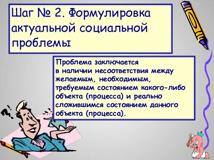 Шаг № 2. Формулировка актуальной социальной проблемы Проблема заключается в