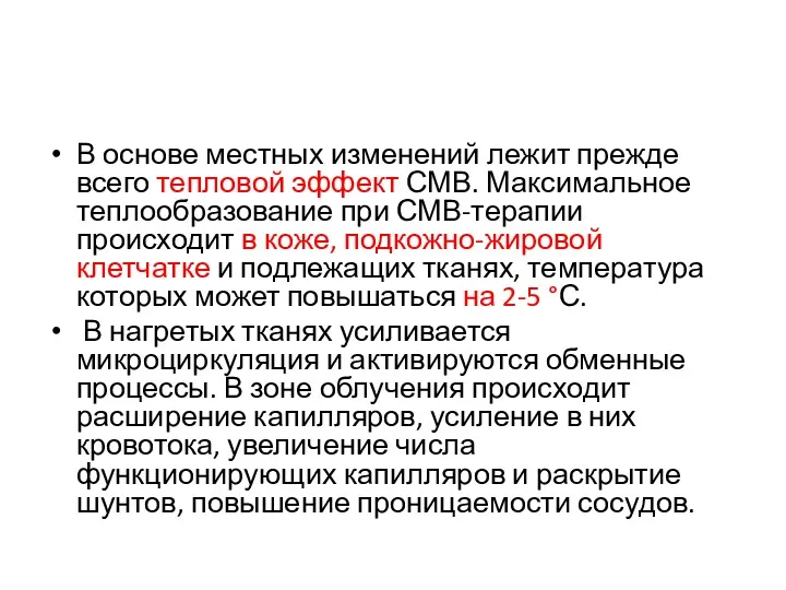 В основе местных изменений лежит прежде всего тепловой эффект СМВ. Максимальное теплообразование при