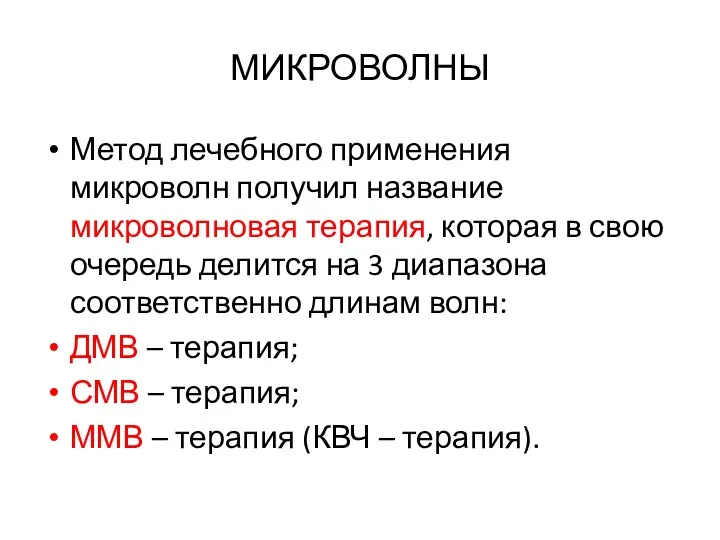 МИКРОВОЛНЫ Метод лечебного применения микроволн получил название микроволновая терапия, которая в свою очередь