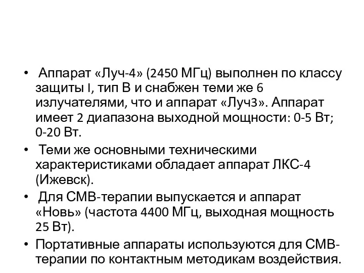 Аппарат «Луч-4» (2450 МГц) выполнен по классу защиты I, тип В и снабжен