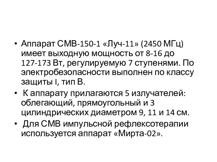 Аппарат СМВ-150-1 «Луч-11» (2450 МГц) имеет выходную мощность от 8-16 до 127-173 Вт,