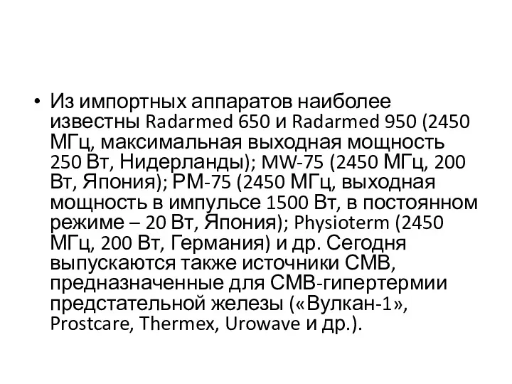 Из импортных аппаратов наиболее известны Radarmed 650 и Radarmed 950 (2450 МГц, максимальная