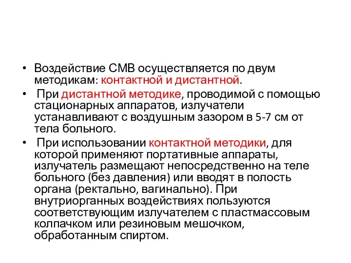 Воздействие СМВ осуществляется по двум методикам: контактной и дистантной. При