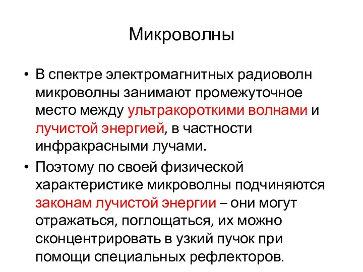 Микроволны В спектре электромагнитных радиоволн микроволны занимают промежуточное место между ультракороткими волнами и