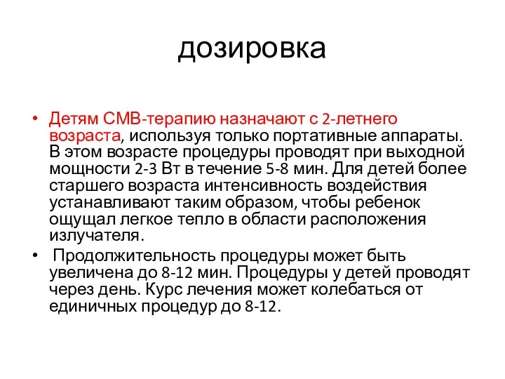 дозировка Детям СМВ-терапию назначают с 2-летнего возраста, используя только портативные аппараты. В этом