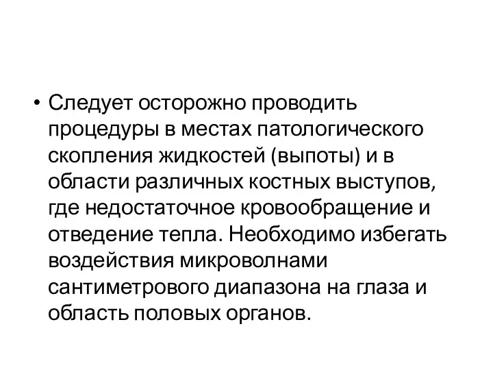 Следует осторожно проводить процедуры в местах патологического скопления жидкостей (выпоты)