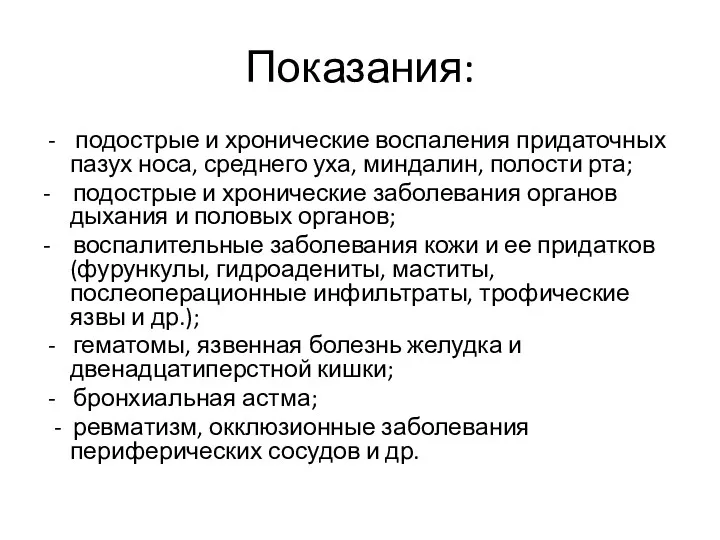 Показания: подострые и хронические воспаления придаточных пазух носа, среднего уха, миндалин, полости рта;