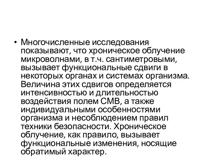 Многочисленные исследования показывают, что хроническое облучение микроволнами, в т.ч. сантиметровыми, вызывает функциональные сдвиги