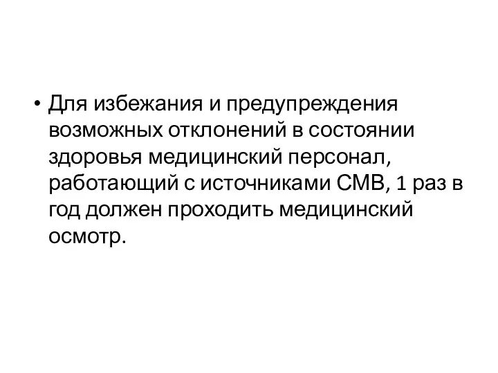 Для избежания и предупреждения возможных отклонений в состоянии здоровья медицинский