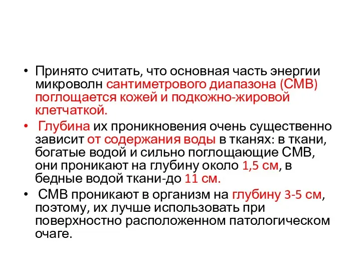 Принято считать, что основная часть энергии микроволн сантиметрового диапазона (СМВ)