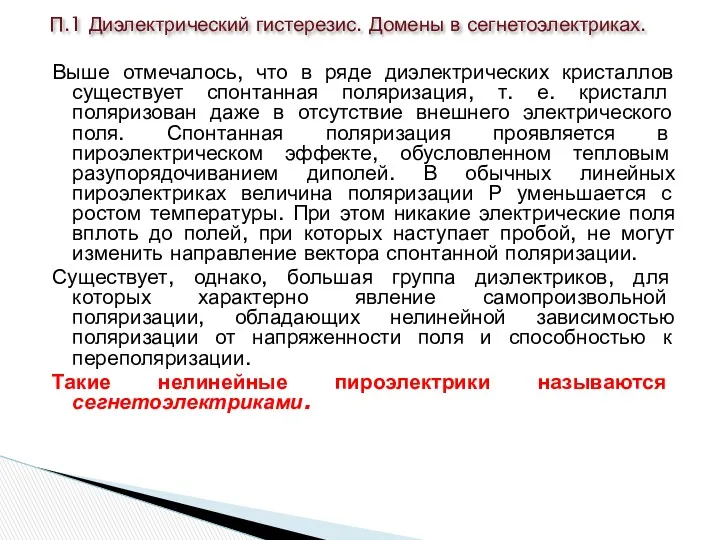 Выше отмечалось, что в ряде диэлектрических кристаллов существует спонтанная поляризация,