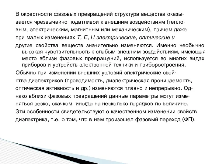 В окрестности фазовых превращений структура вещества оказы- вается чрезвычайно податливой