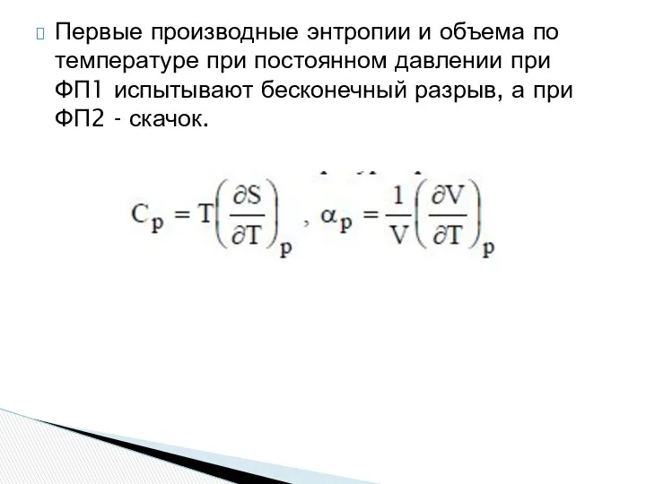 Первые производные энтропии и объема по температуре при постоянном давлении