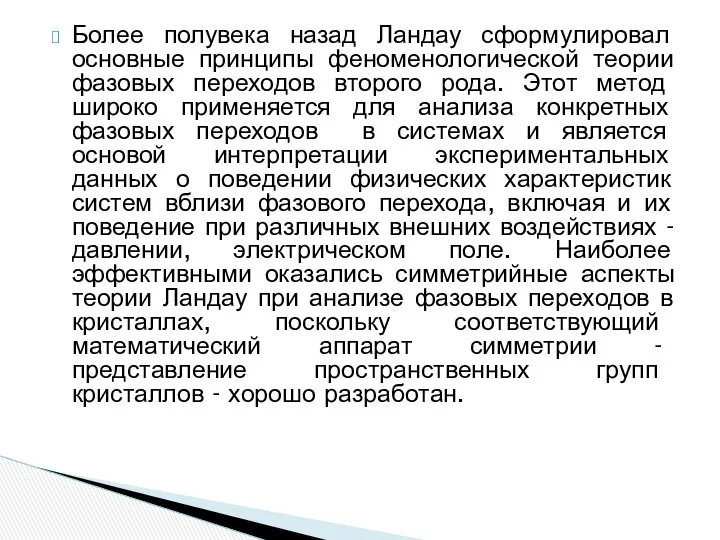 Более полувека назад Ландау сформулировал основные принципы феноменологической теории фазовых