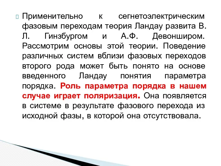 Применительно к сегнетоэлектрическим фазовым переходам теория Ландау развита В.Л. Гинзбургом